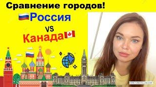 Лена из Канады: Сравниваем Россию и Канаду!  