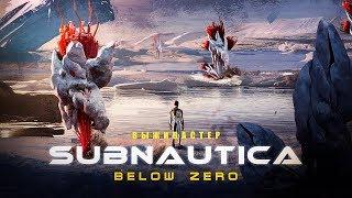 Subnautica: Below Zero - Первый взгляд от Выживастера.