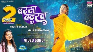 Barsa Badarwa #Mahi Shrivastva #Khushi Kakkar | बरसा बदरवा | Barsaat Special Bhojpuri Song 2024