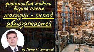 ️Бизнес-план магазина автозапчастей со складом. Как открыть магазин запчастей? Запчасти, как бизнес