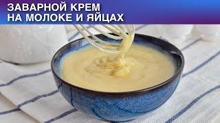 Заварной крем на молоке и яйцах  Как приготовить ЗАВАРНОЙ КРЕМ на яйцах и молоке