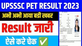 Upsssc Pet Result 2023 Kaise Dekhe | upsssc pet result 2024 | upsssc pet result 2023 kab aayega |