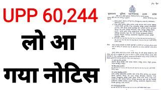 UPP OFFICIAL NOTICE OUT । RESULT ,DV PST, MEDICAL,TRAINING की तारीको का ऐलान