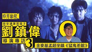 【技安遇著菩提子3】劉鎮偉導演專訪(第三回）｜鄧光榮的特別要求｜第一部導演作品《猛鬼差館》｜許冠英張學友的化學作用｜《九一神鵰俠侶》英俊反派銀狐郭富城｜香港電影集體回憶