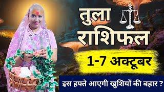 तुला 1 से 7 अक्टूबर |साप्ताहिक राशिफल | तुला राशिफल | Tula Rashifal | #rashifal