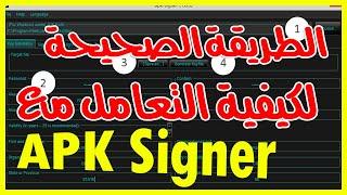 apk signer شرح الهندسة العكسية - apk-signer الطريقة الصحيحة لتجميع التطبيقات الهندسة العكسية