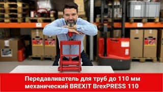 Передавливатель для труб механический BREXIT, BrexPRESS 110