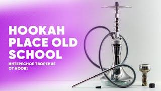 Hookah Place OLD SCHOOL - интересное творение Hoob Hookah!