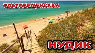 #АНАПА ЛУЧШЕ ЧЕМ МАЛЬДИВЫ в #БЛАГОВЕЩЕНСКАЯ НА НУДИК!