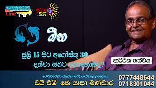 මීන ලග්නයට ජූලි මස 15 සිට අගෝස්තු 30 දක්වා කොහොමද? Meena Lagnaya July to August 2023