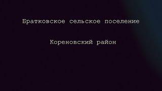 Кореновск. Итоги 2019 года. Братковское поселение.