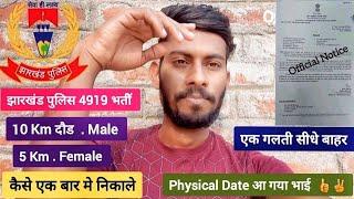 Jharkhand Police Physical 4919 Post | 10-5 Km | 40 मिनट अब होगा Running | Jharkhand Police 4919 भतीॅ