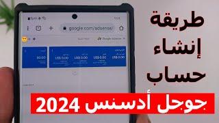 الطريقة الصحيحة لإنشاء حساب جوجل أدسنس 2024