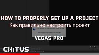 Как правильно настроить проект в Vegas Pro