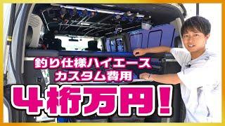 【釣り特化！】カスタム費用は四桁万円超え！釣りプロアングラーRAD FISHING/高橋優介さんがこだわったハイエースカスタムを大公開！