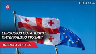 Процесс вступления Грузии в ЕС приостановлен! | НАТО затягивает украинский конфликт | Новости 09.07