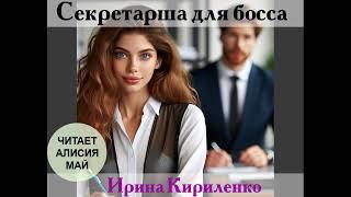 Аудиокнига "Секретарша для босса". Полная версия.