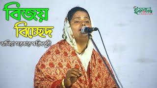 শেষ রাতের বিজয় বিচ্ছেদ গান তানিয়া সরকাররের কন্ঠে | Tania Sarkar Faridpuri | Emran Entertainment