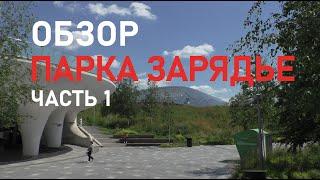 Обзор Парка Зарядье - часть 1  #паркзарядье