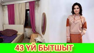 43 БАСПАНАНЫҢ БЫТШЫТЫ ШЫҚҚАН ДЕЙІН / КЕЙІН