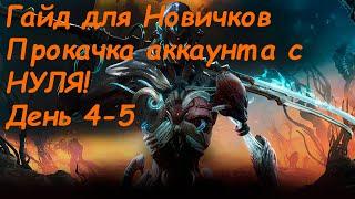 Warframe Гайд Для Новичков от нуба в топы. Прохождение игры. День четвертый-пятый