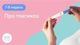 7-8 недель. Про токсикоз