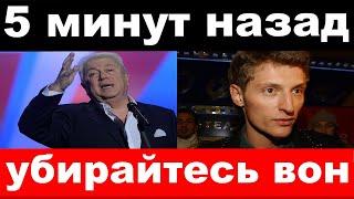 "Убирайтесь вон " - Винокур шокировал своим поступком