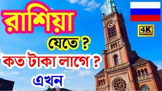 Russiaরাশিয়া যেতে এখন কত টাকা লাগে ?