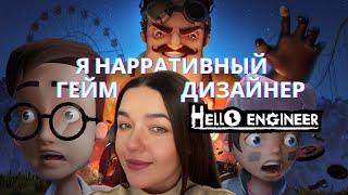 Отвечаю на вопросы о HELLO ENGINEER • (франшиза Hello Neighbor, tinyBuild)