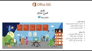 Office365 دورة