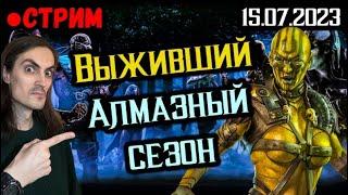 Идём к Легенде? Выживший — Ди'Вора и Внешний Мир в Mortal Kombat Mobile