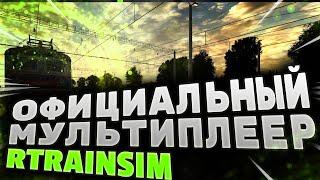 [Rtrainsim] Официальный мультиплеер 458 | Классика Степанок