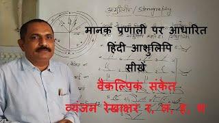 वैकल्पिक संकेत - व्यंजन रेखाक्षर र, ल, ह, श और हिंदी आशुलिपि पाठ - 8/Hindi Stenography Lesson - 8.