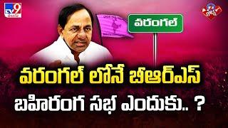 BRS Public Meeting | వరంగల్ లోనే బీఆర్ఎస్ బహిరంగ సభ ఎందుకు.. ?  - TV9