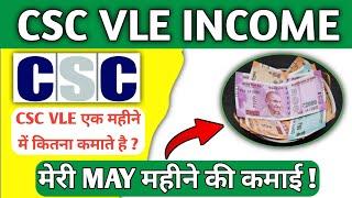 CSC VLE Monthly income || मेरी MAY महिने की कामाई || VLE की monthly सैलरी || #csc #cscvle #csccenter