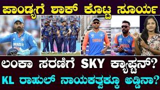 BIG Shock for PANDYA | SKY as T20 Captain? | KL ಕ್ಯಾಪ್ಟನ್ಸಿಗೆ ಅಡ್ಡಿಯಾಗ್ತಾರಾ ಸೂರ್ಯಕುಮಾರ್? |Suddiyaana