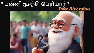 பன்னி மூஞ்சி பெரியார் | Take Diversion #periyar #dravidamodel #modi