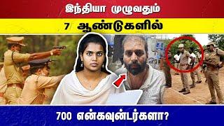  நேரலை: இந்தியா முழுவதும் 7 ஆண்டுகளில் 700 என்கவுன்டர்களா?