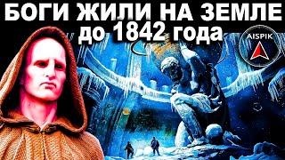 Вот как 200 лет назад АГАРТА уничтожила ШАМБАЛУ