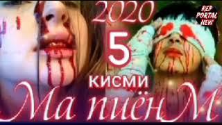 ПАХ!МА ПИЁНМ кисми 5 / и реп ютуба кафонд  2021.