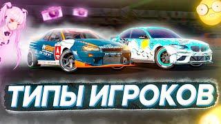 TYPES OF PLAYERS IN CARX DRIFT RACING 2! WHAT ARE THE PLAYERS?