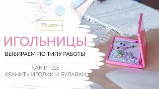 Как и где хранить иголки и булавки. Какие игольницы лучше? Выбираем игольницу по типу работы.