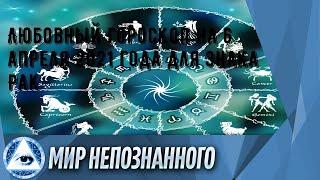 Любовный гороскоп на 6 апреля 2021 года для знака Рак