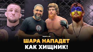 Шара Буллет VS Потеря: UFC ПРОСИТ ИЗБЕГАТЬ ПОЛИТИКУ? / Ответ Белазу и сборы в Дагестане перед боем