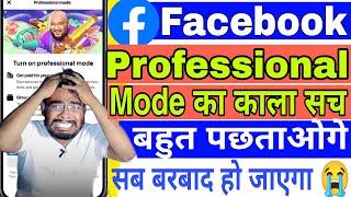 facebook professional mode का काला सच | facebook professional mode turn on | Professional mode