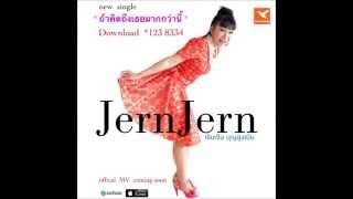 ถ้าคิดถึงเธอมากกว่านี้ : เจินเจิน บุญสูงเนิน             [ IF I MISS YOU MORE // JERNJERN ]