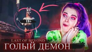 ГОЛЫЙ ДЕМОН  18+ ХОРРОР ► Lust from Beyond