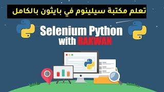 تعلم بايثون سيلينوم selenium :  تثبيت المكتبة وحل مشكلة  chrome driver