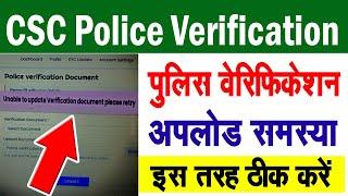 CSC | VLE Police Verification Upload Problem 2022 | Unable to update Verification Document Plz retry