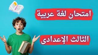 امتحان لغة عربية للصف الثالث الإعدادى الترم الأول | أسئلة متوقعة 2025